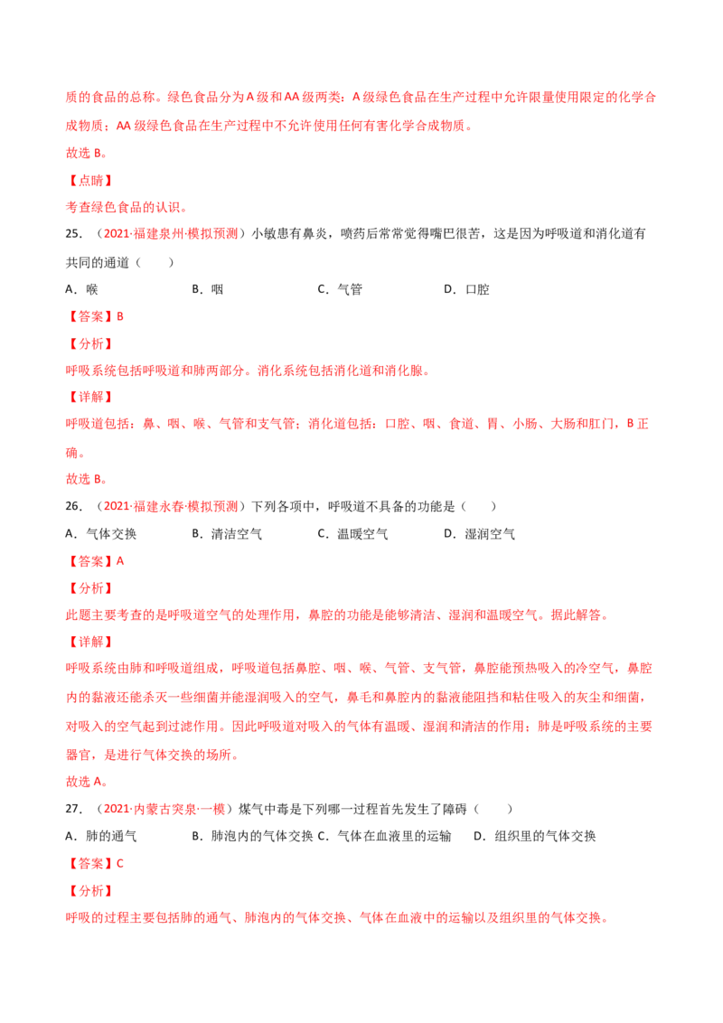 第一次月考（A卷.夯实基础）（解析版）_初中全科电子版试卷练习试题_生物_生物人教版7下练习_人教生物7年级下月考试卷04份