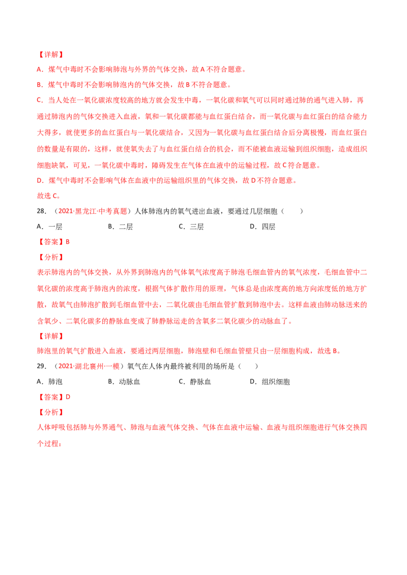 第一次月考（A卷.夯实基础）（解析版）_初中全科电子版试卷练习试题_生物_生物人教版7下练习_人教生物7年级下月考试卷04份