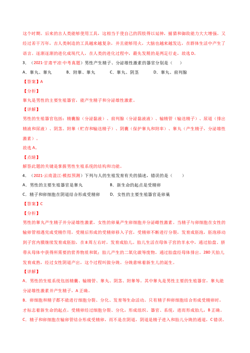 第一次月考（A卷.夯实基础）（解析版）_初中全科电子版试卷练习试题_生物_生物人教版7下练习_人教生物7年级下月考试卷04份