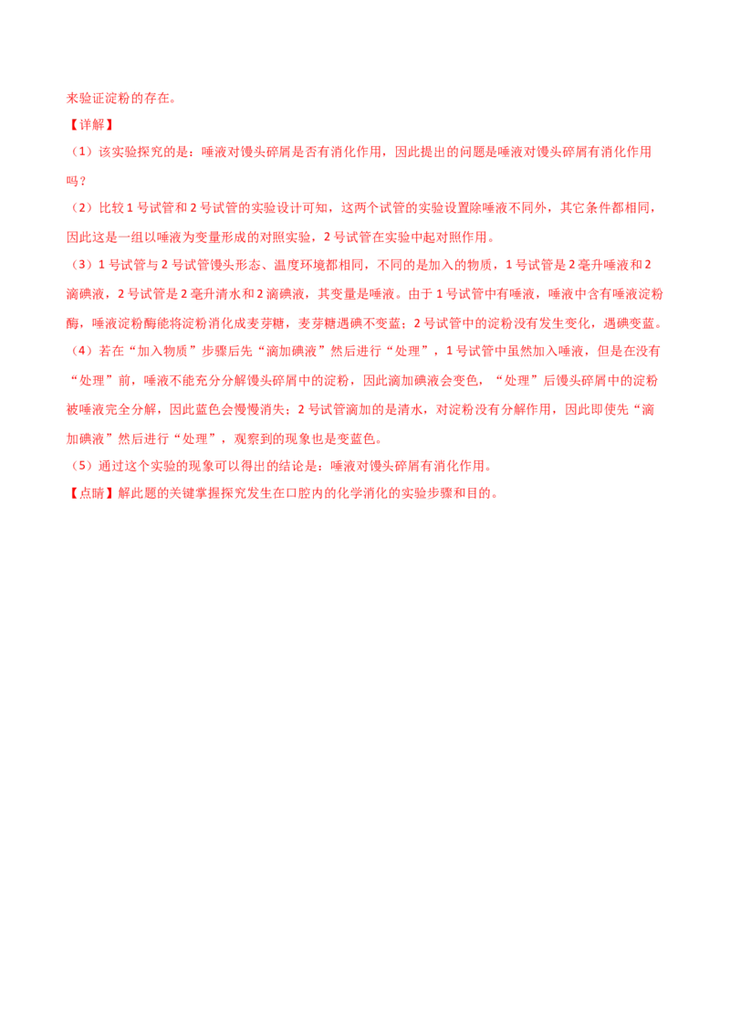 第一次月考（A卷.夯实基础）（解析版）_初中全科电子版试卷练习试题_生物_生物人教版7下练习_人教生物7年级下月考试卷04份