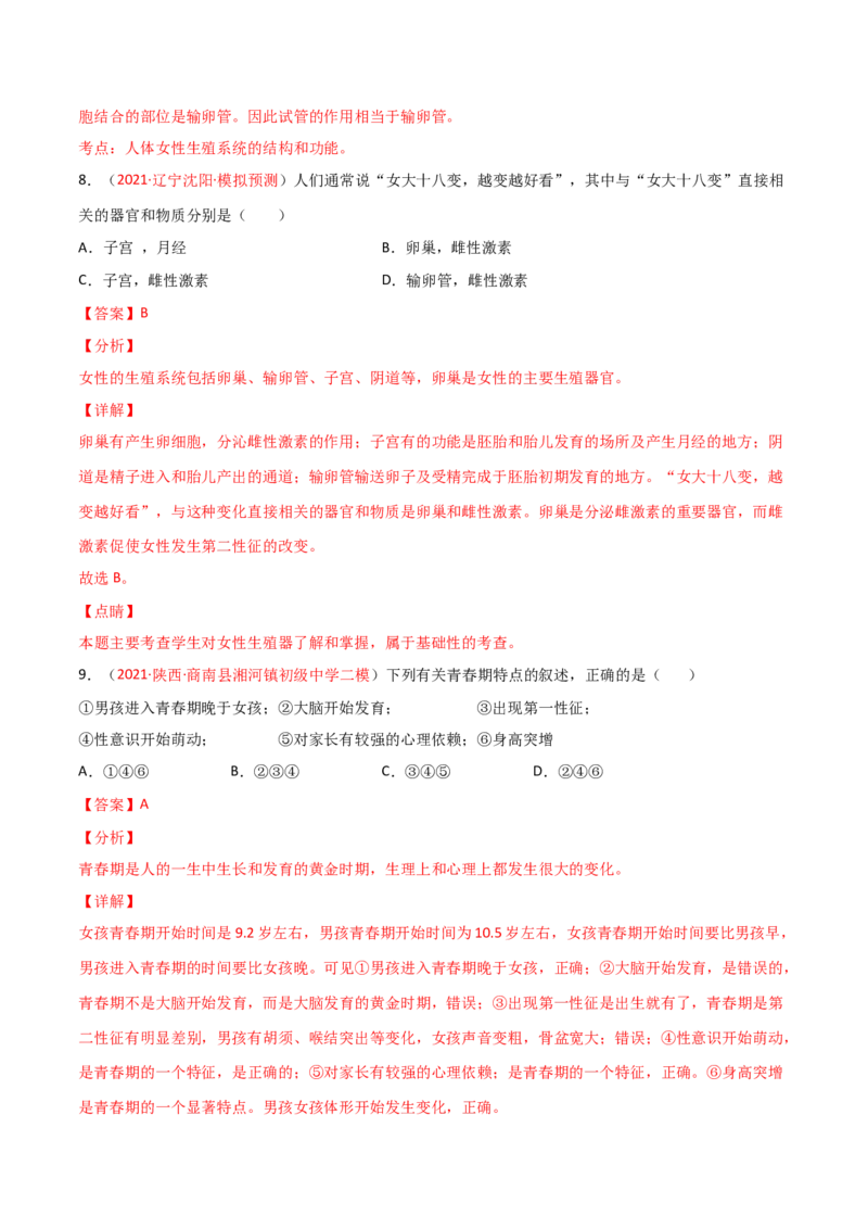 第一次月考（A卷.夯实基础）（解析版）_初中全科电子版试卷练习试题_生物_生物人教版7下练习_人教生物7年级下月考试卷04份