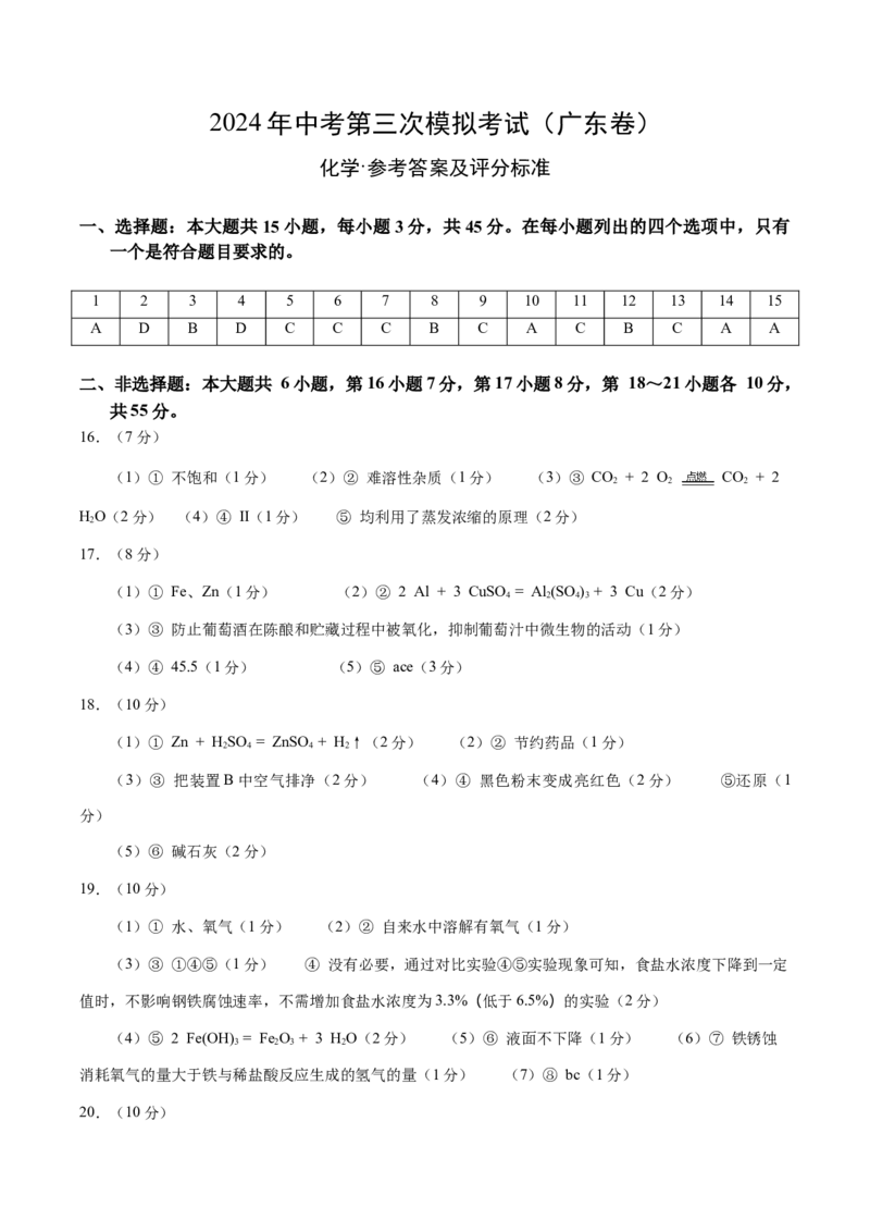 化学（广东卷）（参考答案及评分标准）_初中全科电子版试卷练习试题_化学_2024中考模拟题化学(1)_三模（36套）_化学（广东卷）