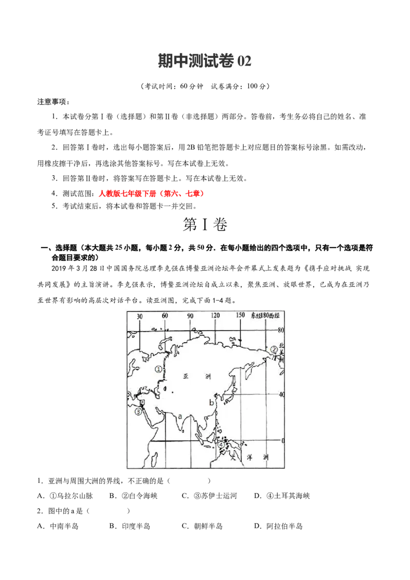 期中测试卷02-对点变式题（人教版）（解析版）_初中全科电子版试卷练习试题_地理_人教地理7下试题试卷_人教地理7年级下期中试卷03份