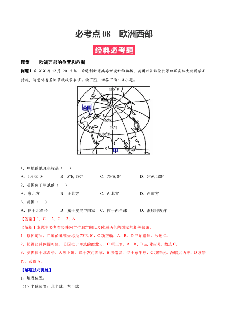 必考点08欧洲西部-对点变式题（人教版）（解析版）_初中全科电子版试卷练习试题_地理_人教地理7下试题试卷_人教地理7年级下专项练习13份
