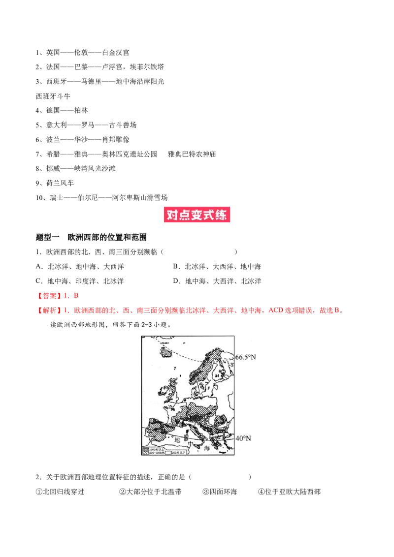 必考点08欧洲西部-对点变式题（人教版）（解析版）_初中全科电子版试卷练习试题_地理_人教地理7下试题试卷_人教地理7年级下专项练习13份