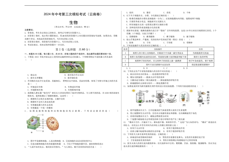 生物（云南卷）（考试版A3）_初中全科电子版试卷练习试题_生物_2024中考模拟题生物(1)_三模（37套）_生物（云南卷）