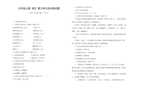 九年级语文上册第三单元综合测试题部编版（word版，含答案）_初中全科电子版试卷练习试题_语文_9上初中部编版语文练习、试卷_部编语文九年级上单元试卷（030份）
