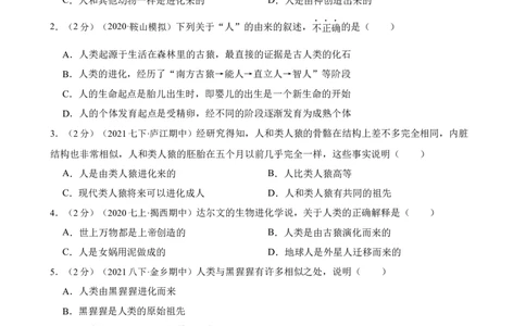 第1章人的由来（人教版）（解析版）_初中全科电子版试卷练习试题_生物_生物人教版7下练习_人教生物7年级下单元试卷33份_第2套七年级生物下册单元试卷（人教版）07份
