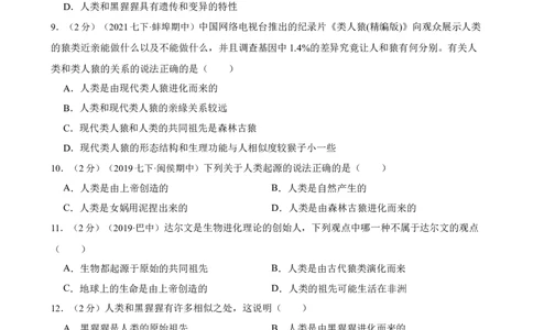 第1章人的由来（人教版）（解析版）_初中全科电子版试卷练习试题_生物_生物人教版7下练习_人教生物7年级下单元试卷33份_第2套七年级生物下册单元试卷（人教版）07份