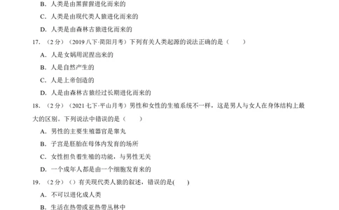 第1章人的由来（人教版）（解析版）_初中全科电子版试卷练习试题_生物_生物人教版7下练习_人教生物7年级下单元试卷33份_第2套七年级生物下册单元试卷（人教版）07份