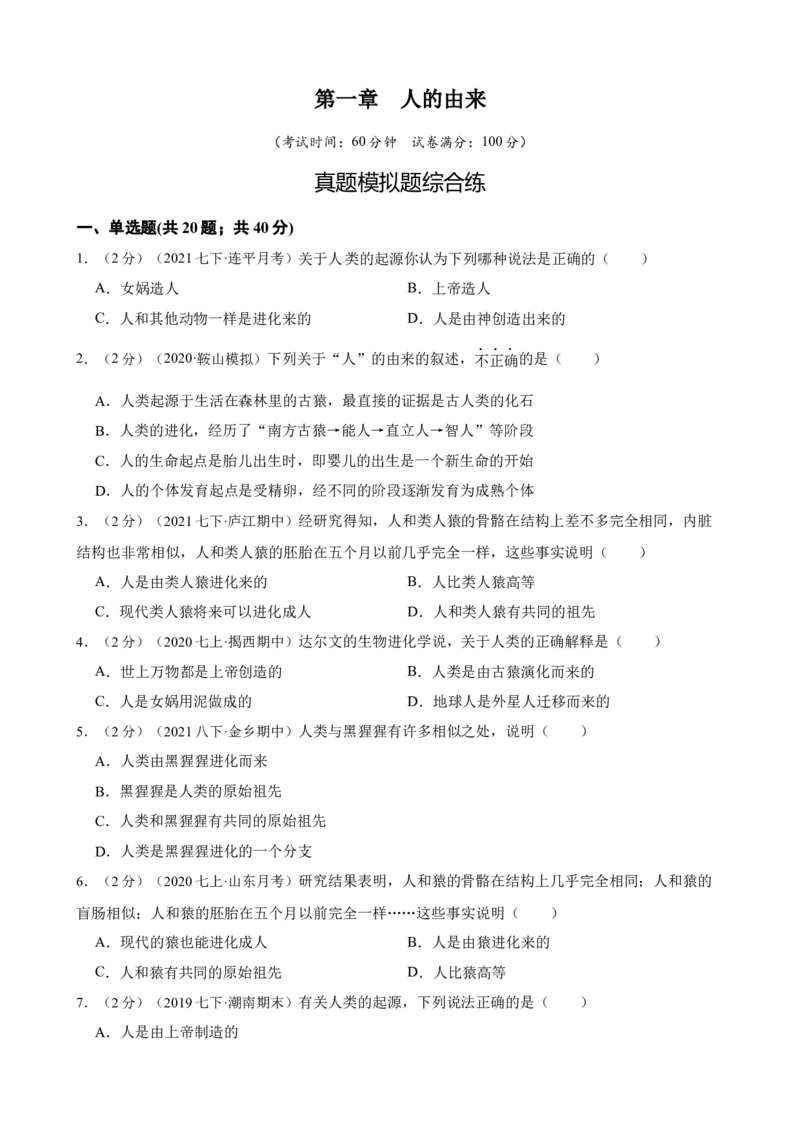 第1章人的由来（人教版）（解析版）_初中全科电子版试卷练习试题_生物_生物人教版7下练习_人教生物7年级下单元试卷33份_第2套七年级生物下册单元试卷（人教版）07份