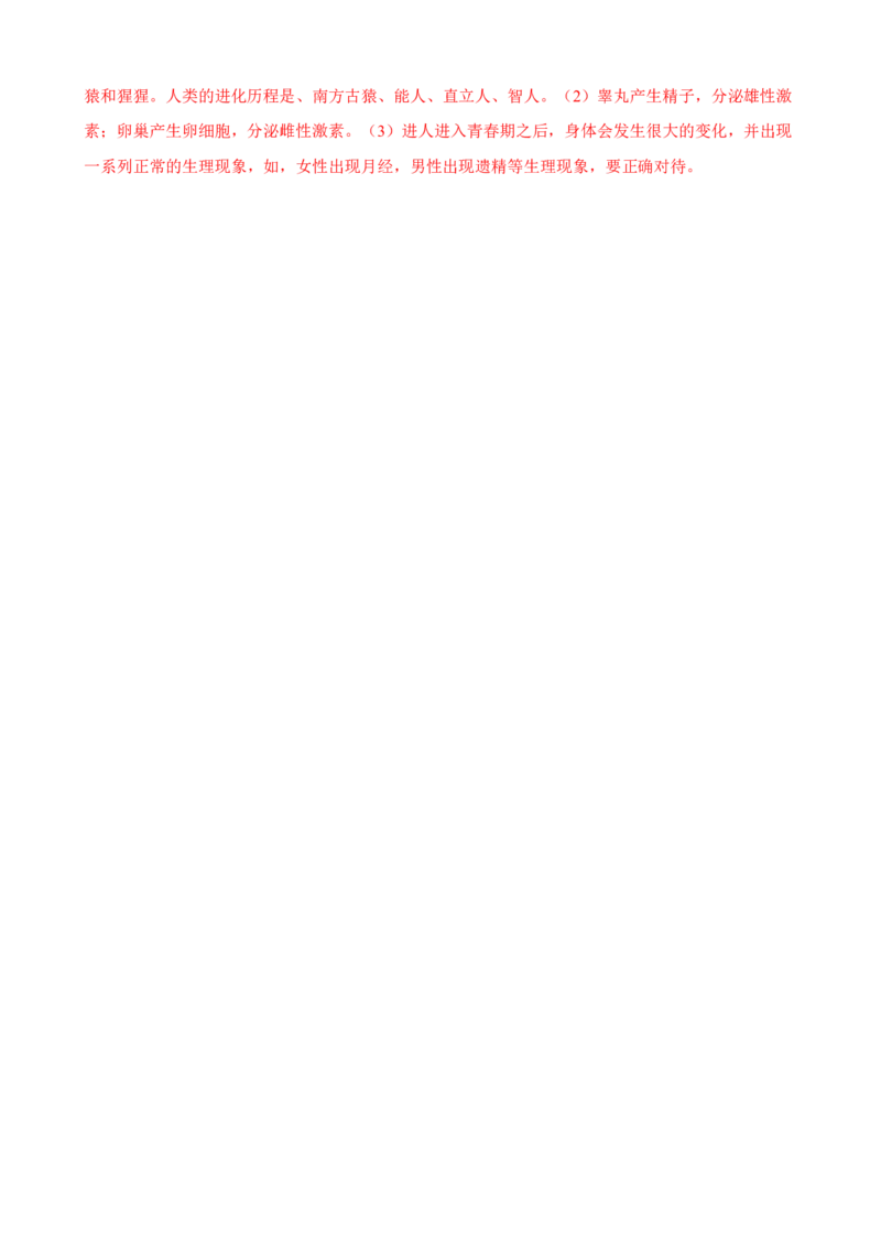 第1章人的由来（人教版）（解析版）_初中全科电子版试卷练习试题_生物_生物人教版7下练习_人教生物7年级下单元试卷33份_第2套七年级生物下册单元试卷（人教版）07份