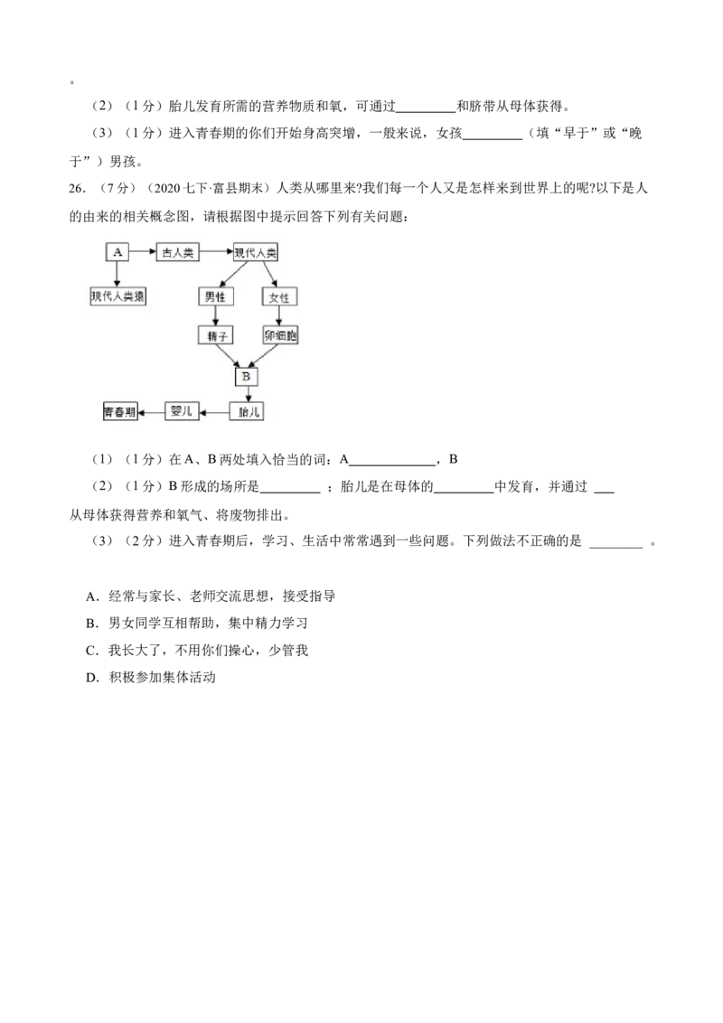 第1章人的由来（人教版）（解析版）_初中全科电子版试卷练习试题_生物_生物人教版7下练习_人教生物7年级下单元试卷33份_第2套七年级生物下册单元试卷（人教版）07份