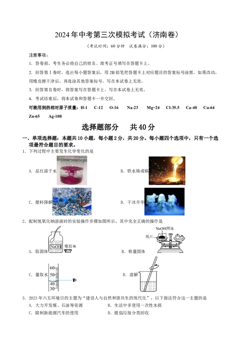 化学（济南卷）（考试版A4）_初中全科电子版试卷练习试题_化学_2024中考模拟题化学(1)_三模（36套）_化学（济南卷）