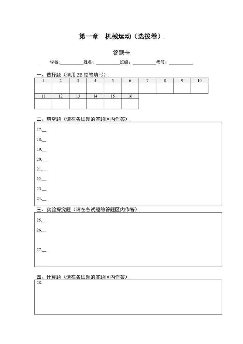第一章机械运动（选拔卷）（答题纸）_初中全科电子版试卷练习试题_物理_8年级上册物理试题_人教版物理八年级上单元试卷（054份）_单元试卷第1套12份
