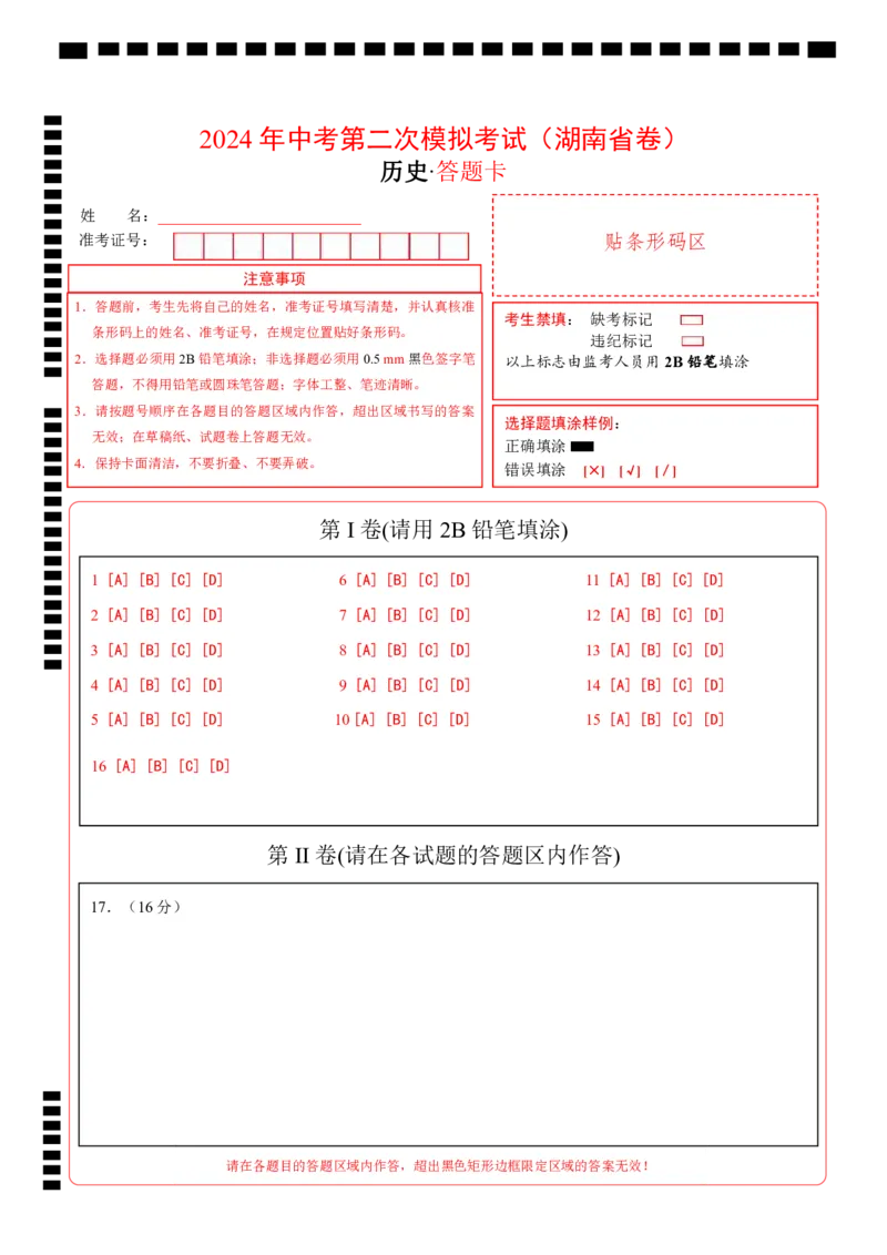 历史（湖南省卷）（答题卡）_初中全科电子版试卷练习试题_历史_2024中考模拟题历史(1)_二模_历史（湖南省卷）-+：2024年中考第二次模拟考试