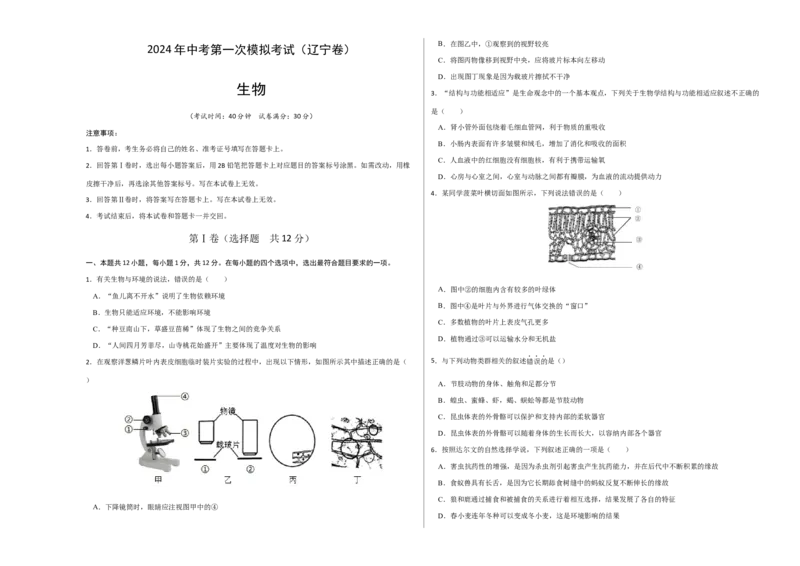 生物（辽宁卷）（考试版A3）_初中全科电子版试卷练习试题_生物_2024中考模拟题生物(1)_一模_生物（辽宁卷）-2024年中考第一次模拟考试