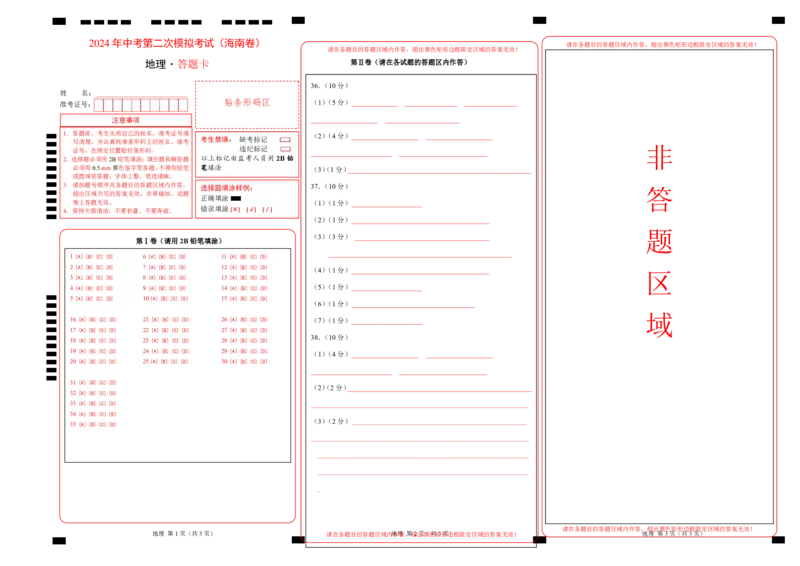地理（海南卷）（答题卡）_初中全科电子版试卷练习试题_地理_2024中考模拟题地理(1)_二模_地理（海南卷）-：2024年中考第二次模拟考试