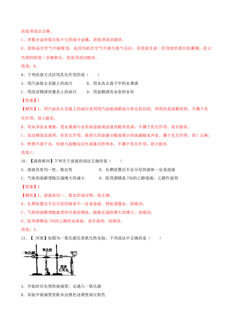 人教版化学九年级下第一次月考模拟卷（一）（解析版）_初中全科电子版试卷练习试题_化学_9年级上下册化学试题_9年级下试题_人教化学九年级下月考试卷（006份）