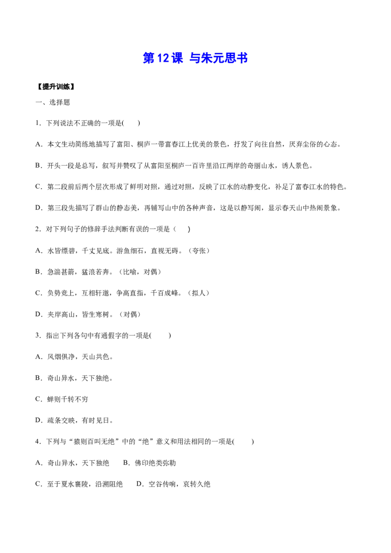 第12课与朱元思书(提升训练)(原卷版)_初中全科电子版试卷练习试题_语文_8上初中部编版语文练习、试卷_部编语文八年级上课时练习（050份）
