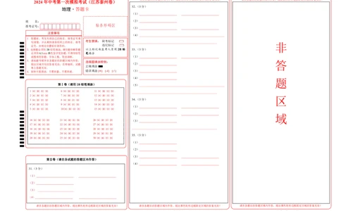 地理（江苏泰州卷）（答题卡）_初中全科电子版试卷练习试题_地理_2024中考模拟题地理(1)_一模_地理（江苏泰州卷）-2024年中考第一次模拟考试