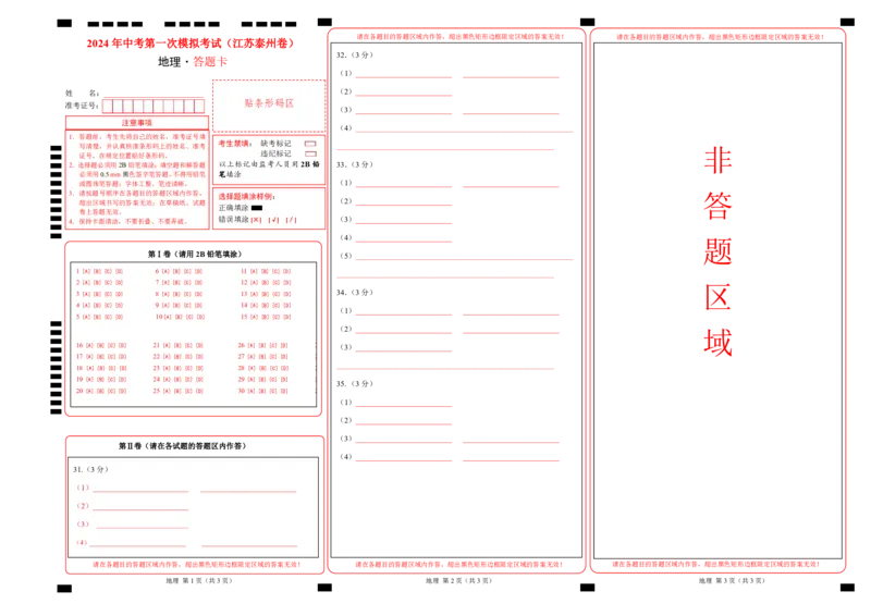 地理（江苏泰州卷）（答题卡）_初中全科电子版试卷练习试题_地理_2024中考模拟题地理(1)_一模_地理（江苏泰州卷）-2024年中考第一次模拟考试