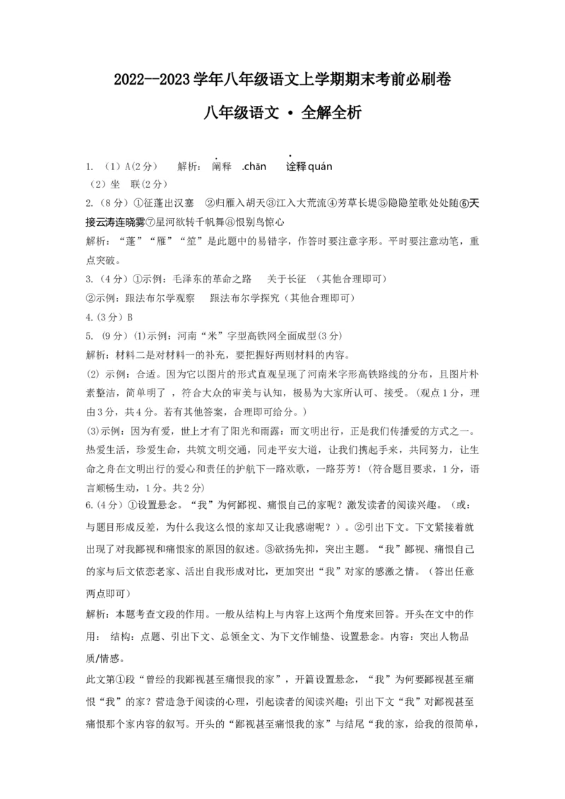 提升卷&middot;2022-2023学年八年级语文上册期末卷（河南专用）（全解全析）_初中全科电子版试卷练习试题_语文_8上初中部编版语文练习、试卷_部编语文八年级上期末试卷（054份）