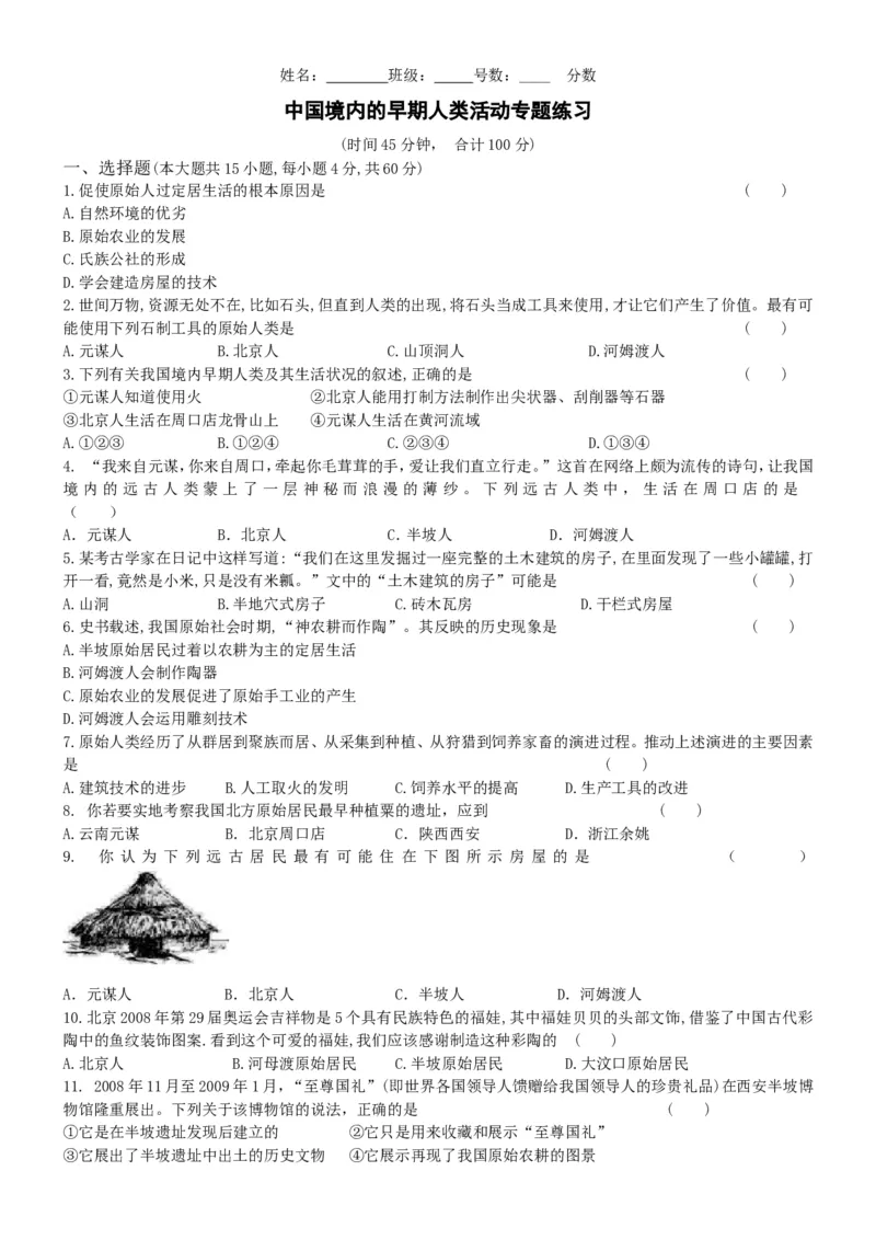 第1单元史前时期中国境内的早期人类活动专题练习（word版附答案）_初中全科电子版试卷练习试题_历史_历史人教版7上试卷_部编人教版历史7年级上单元测试31份_单元测试（第一套）