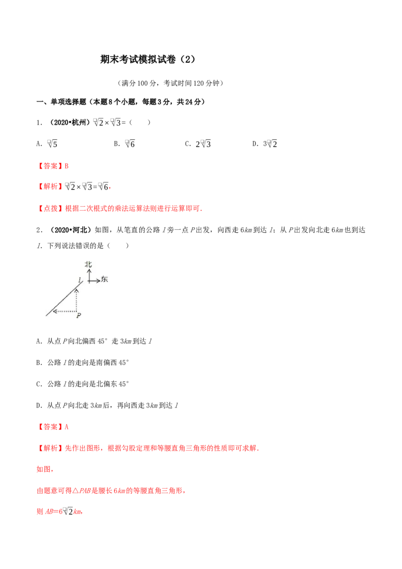 期末考试模拟试卷（2）（解析版）-八年级数学下册精讲精练（人教版）_初中全科电子版试卷练习试题_数学_8下初中人教版数学练习、试卷_人教数学八年级下期末试卷（024份）