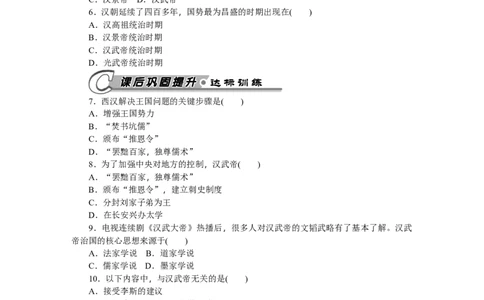 第12课汉武帝巩固大一统王朝习题含答案_初中全科电子版试卷练习试题_历史_历史人教版7上试卷_部编人教版历史7年级上同步练习24份_同步练习（第一套）