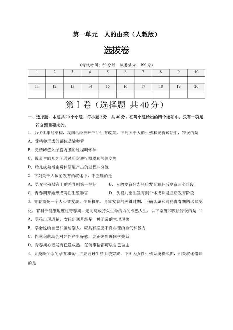 第一单元人的由来（选拔卷）-单元测试（人教版）（原卷版）_初中全科电子版试卷练习试题_生物_生物人教版7下练习_人教生物7年级下单元试卷33份