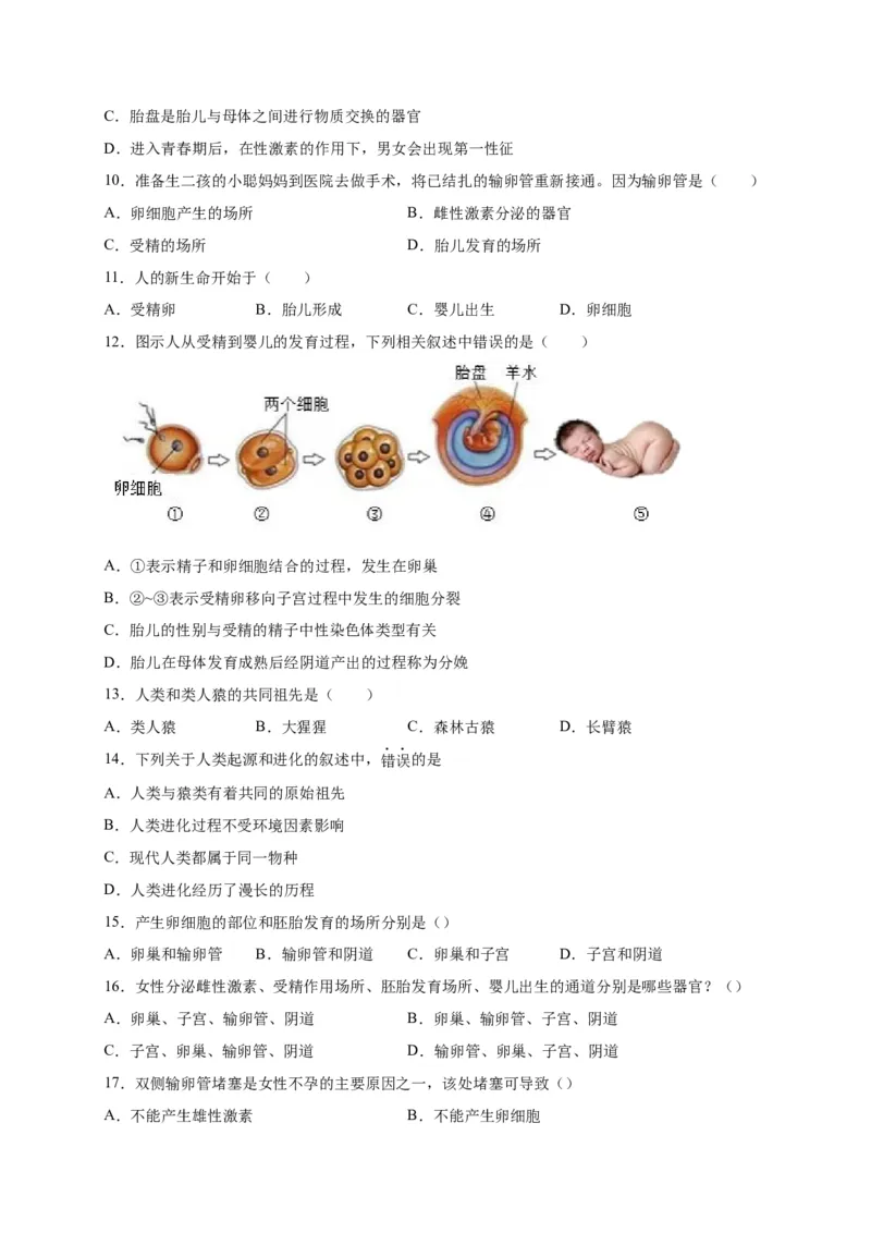 第一单元人的由来（选拔卷）-单元测试（人教版）（原卷版）_初中全科电子版试卷练习试题_生物_生物人教版7下练习_人教生物7年级下单元试卷33份