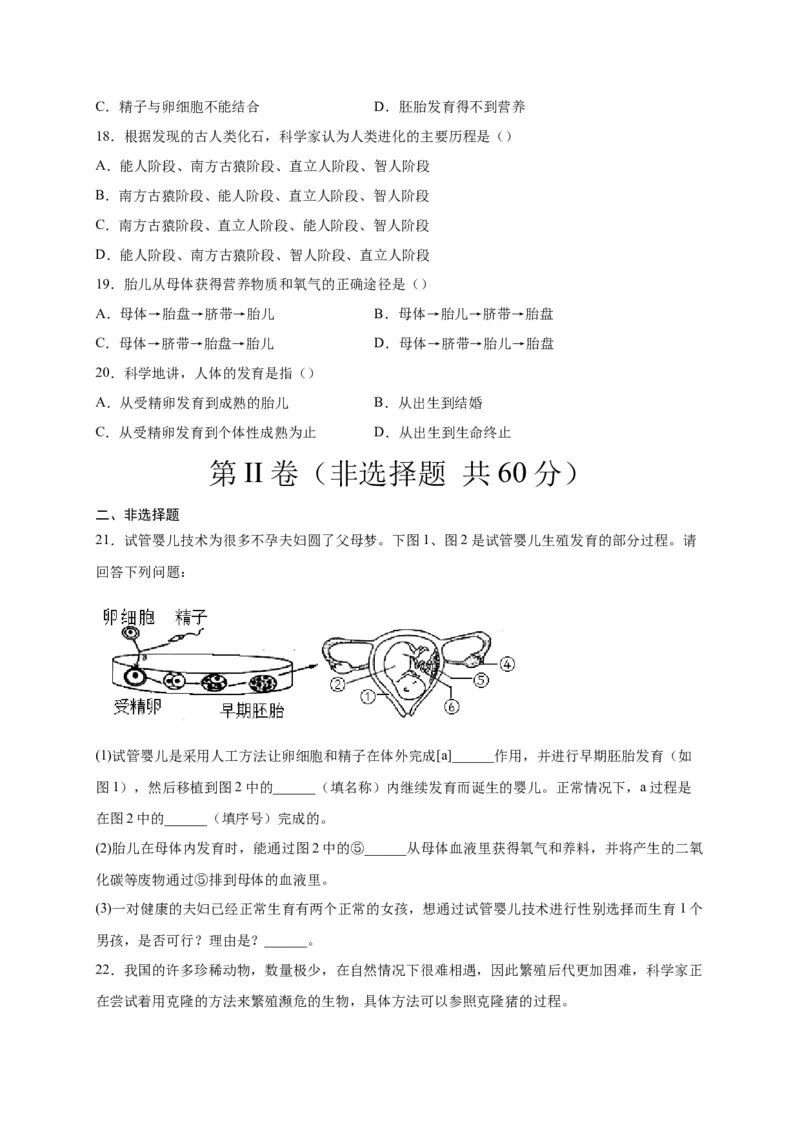 第一单元人的由来（选拔卷）-单元测试（人教版）（原卷版）_初中全科电子版试卷练习试题_生物_生物人教版7下练习_人教生物7年级下单元试卷33份
