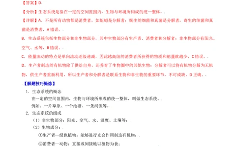 必考点04生物与环境组成生态系统-（人教版）（解析版）_初中全科电子版试卷练习试题_生物_生物人教版7上练习&mdash;24新版已更新_人教生物7年级上专项练习28份