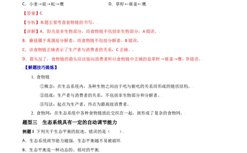 必考点04生物与环境组成生态系统-（人教版）（解析版）_初中全科电子版试卷练习试题_生物_生物人教版7上练习&mdash;24新版已更新_人教生物7年级上专项练习28份