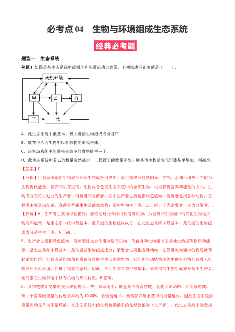 必考点04生物与环境组成生态系统-（人教版）（解析版）_初中全科电子版试卷练习试题_生物_生物人教版7上练习&mdash;24新版已更新_人教生物7年级上专项练习28份