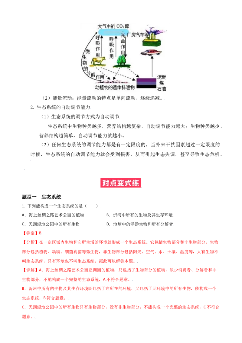 必考点04生物与环境组成生态系统-（人教版）（解析版）_初中全科电子版试卷练习试题_生物_生物人教版7上练习&mdash;24新版已更新_人教生物7年级上专项练习28份