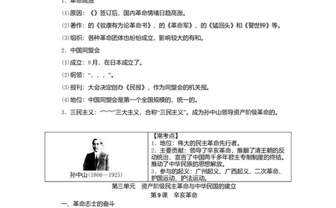 八年级历史上册第三单元资产阶级民主革命与中华民国的建立知识梳理新人教版_初中全科电子版试卷练习试题_历史_历史人教版8上试卷_部编人教版历史8年级上知识点汇总08份