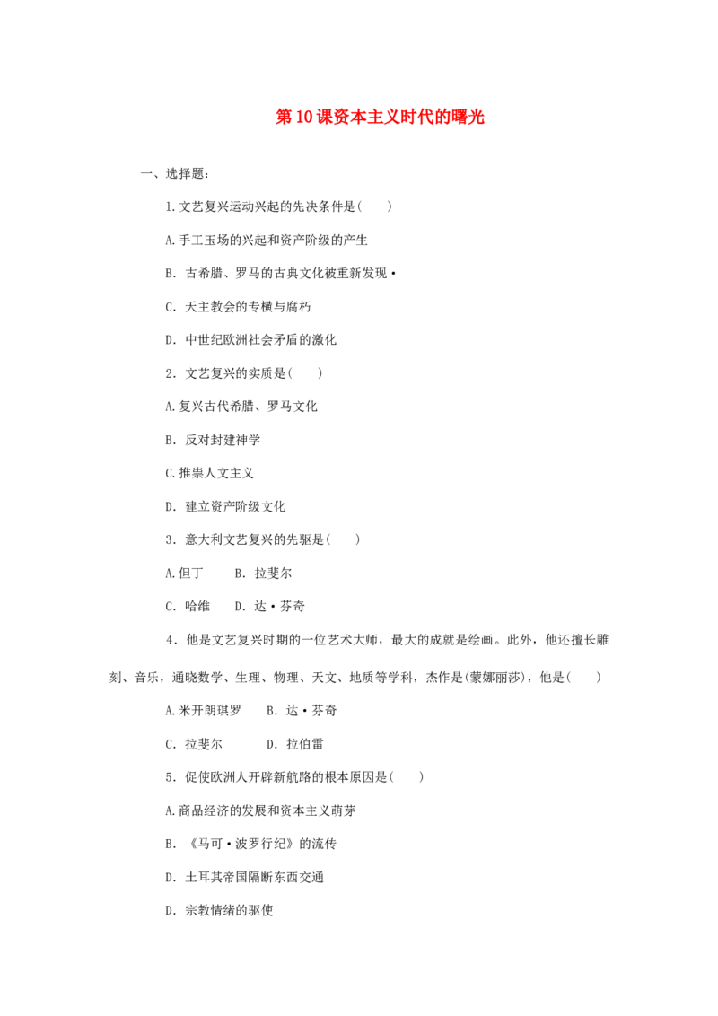 九年级历史上册第10课资本主义时代的曙光同步练习新人教版20170725288_初中全科电子版试卷练习试题_历史_历史人教版9上试卷_部编人教版历史9年级上同步练习118份_同步练习（第五套）