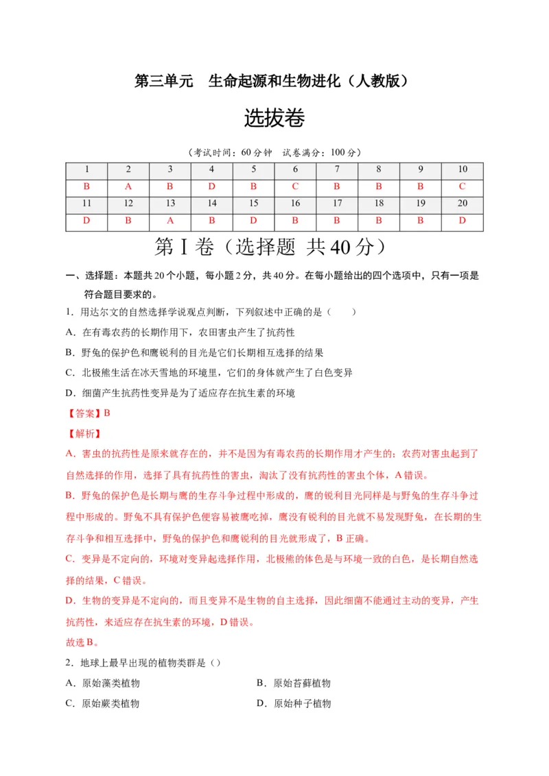 第三单元生命起源和生物进化（选拔卷）-单元测试（人教版）（解析版）_初中全科电子版试卷练习试题_生物_生物8下练习_人教生物8年级下单元试卷38份