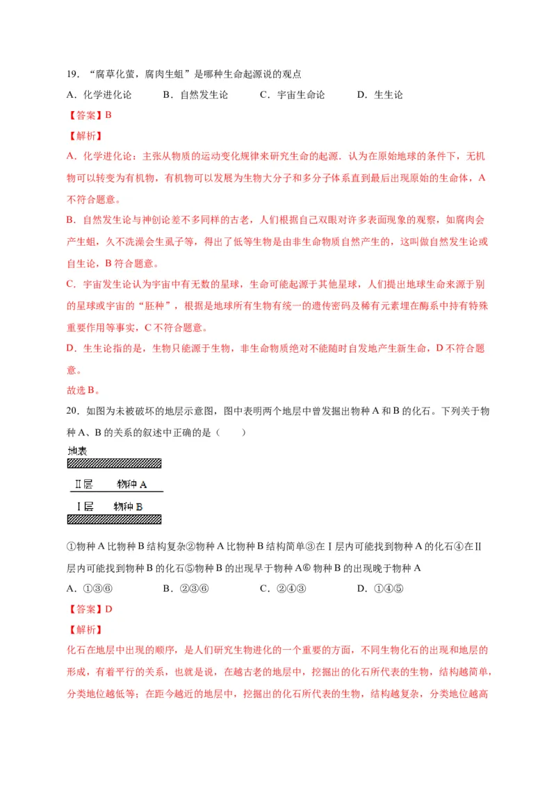 第三单元生命起源和生物进化（选拔卷）-单元测试（人教版）（解析版）_初中全科电子版试卷练习试题_生物_生物8下练习_人教生物8年级下单元试卷38份
