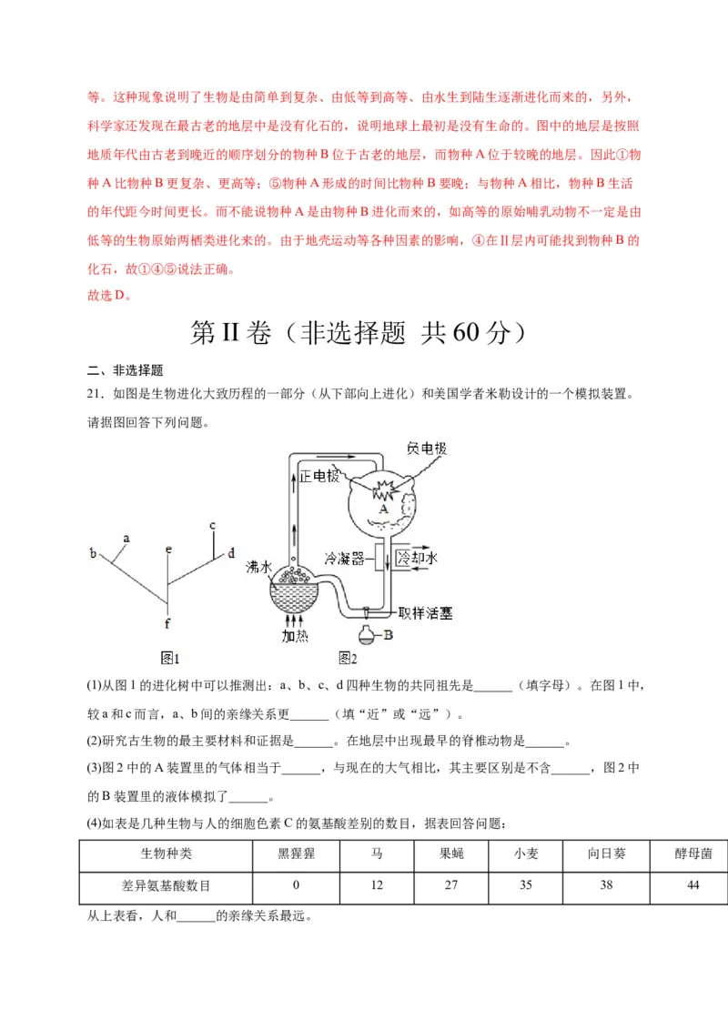 第三单元生命起源和生物进化（选拔卷）-单元测试（人教版）（解析版）_初中全科电子版试卷练习试题_生物_生物8下练习_人教生物8年级下单元试卷38份
