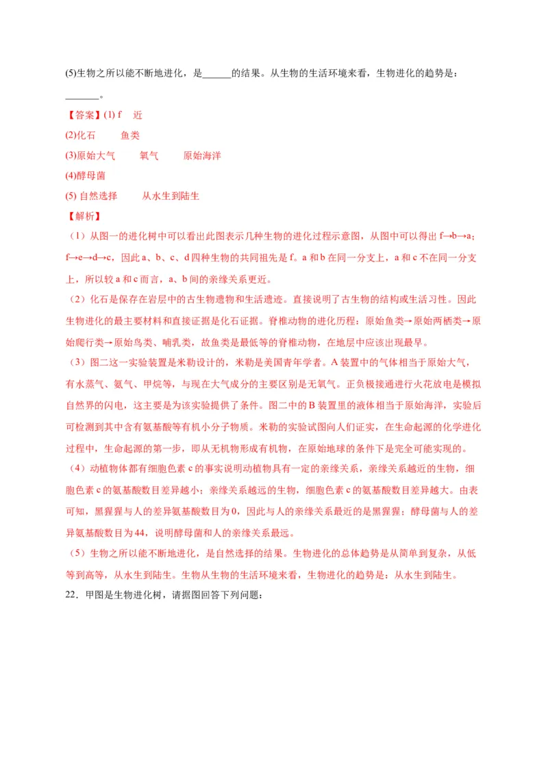 第三单元生命起源和生物进化（选拔卷）-单元测试（人教版）（解析版）_初中全科电子版试卷练习试题_生物_生物8下练习_人教生物8年级下单元试卷38份