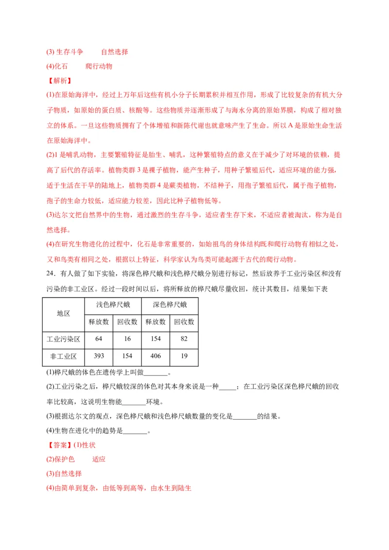 第三单元生命起源和生物进化（选拔卷）-单元测试（人教版）（解析版）_初中全科电子版试卷练习试题_生物_生物8下练习_人教生物8年级下单元试卷38份