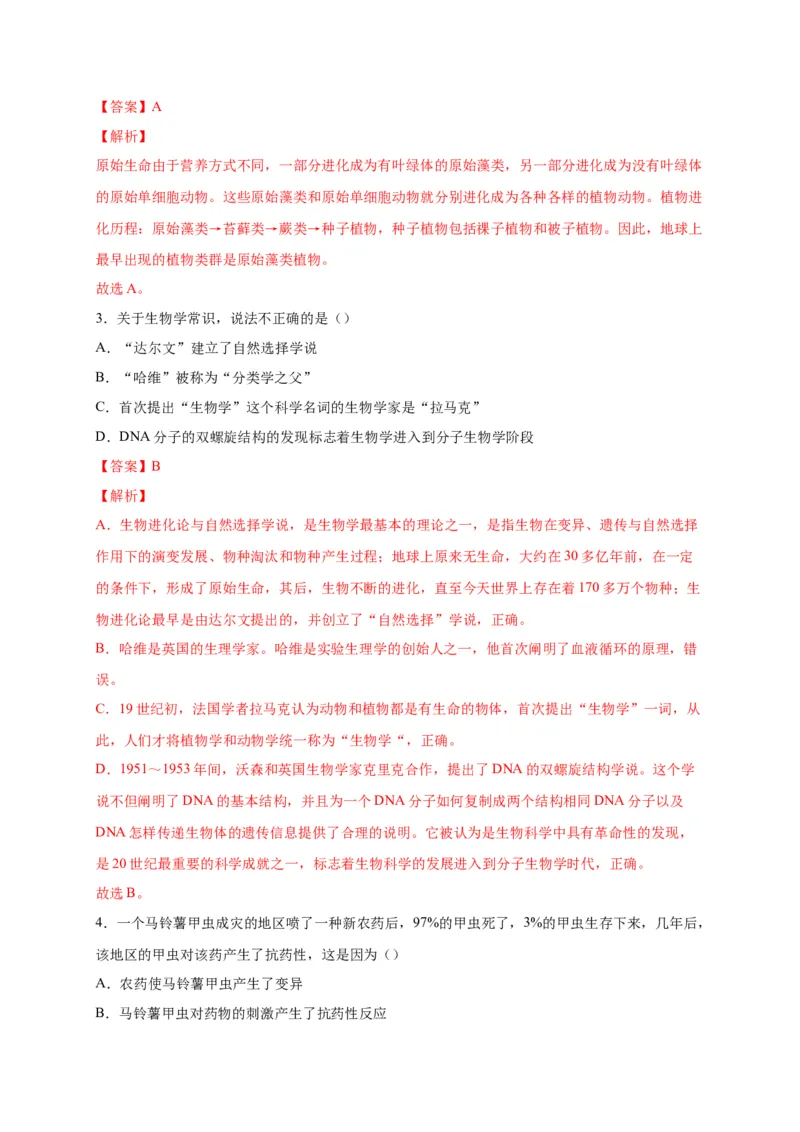 第三单元生命起源和生物进化（选拔卷）-单元测试（人教版）（解析版）_初中全科电子版试卷练习试题_生物_生物8下练习_人教生物8年级下单元试卷38份
