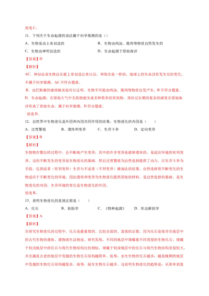 第三单元生命起源和生物进化（选拔卷）-单元测试（人教版）（解析版）_初中全科电子版试卷练习试题_生物_生物8下练习_人教生物8年级下单元试卷38份