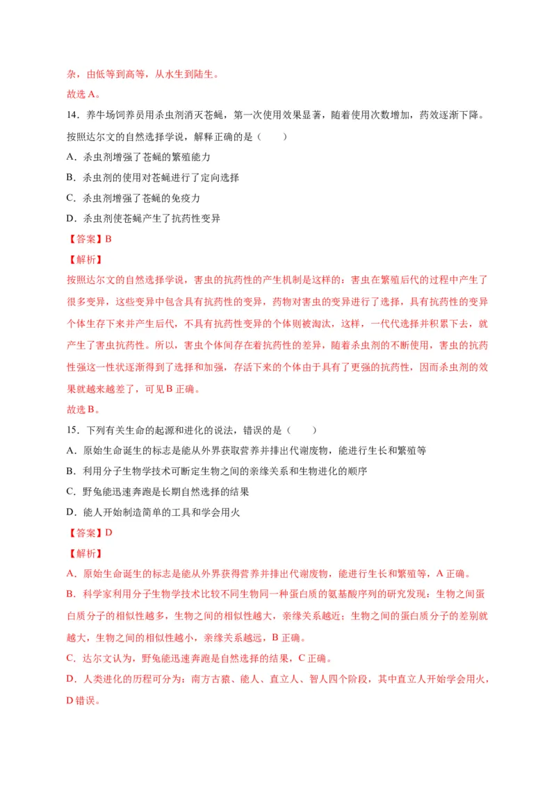 第三单元生命起源和生物进化（选拔卷）-单元测试（人教版）（解析版）_初中全科电子版试卷练习试题_生物_生物8下练习_人教生物8年级下单元试卷38份
