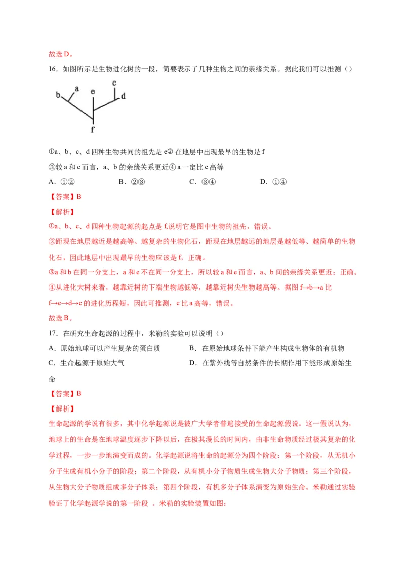 第三单元生命起源和生物进化（选拔卷）-单元测试（人教版）（解析版）_初中全科电子版试卷练习试题_生物_生物8下练习_人教生物8年级下单元试卷38份