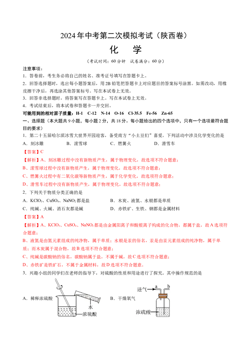 化学（陕西卷）（全解全析）_初中全科电子版试卷练习试题_化学_2024中考模拟题化学(1)_二模_化学（陕西卷）-：2024年中考第二次模拟考试