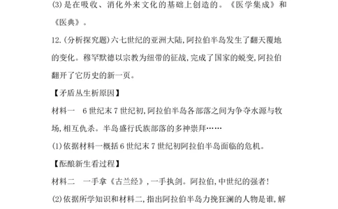 人教部编版九年级历史上册同步训练：第12课　阿拉伯帝国_初中全科电子版试卷练习试题_历史_历史人教版9上试卷_部编人教版历史9年级上同步练习118份_同步练习（第六套）